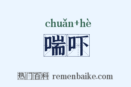 喘吓是什么意思的图片